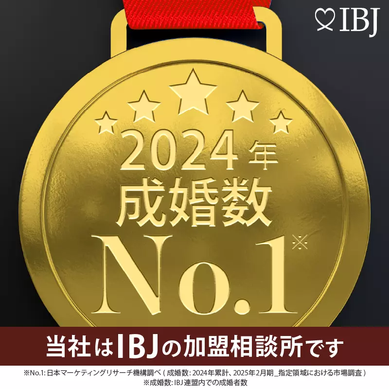<a href="https://www.ibjapan.com/" target="_blank" rel="noopener"><img src="https://staic.blob.ibjs.ibjapan.com/ibjsite/banner/ibj_no1_marriage.webp" alt="マリッジサポートAnfang（アンファン）は成婚数No.1であるIBJ正規加盟の結婚相談所です" width="200" height="200" border="0"></a>